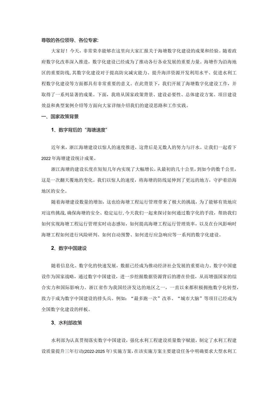 海塘数字化建设ppt汇报搞.docx_第1页