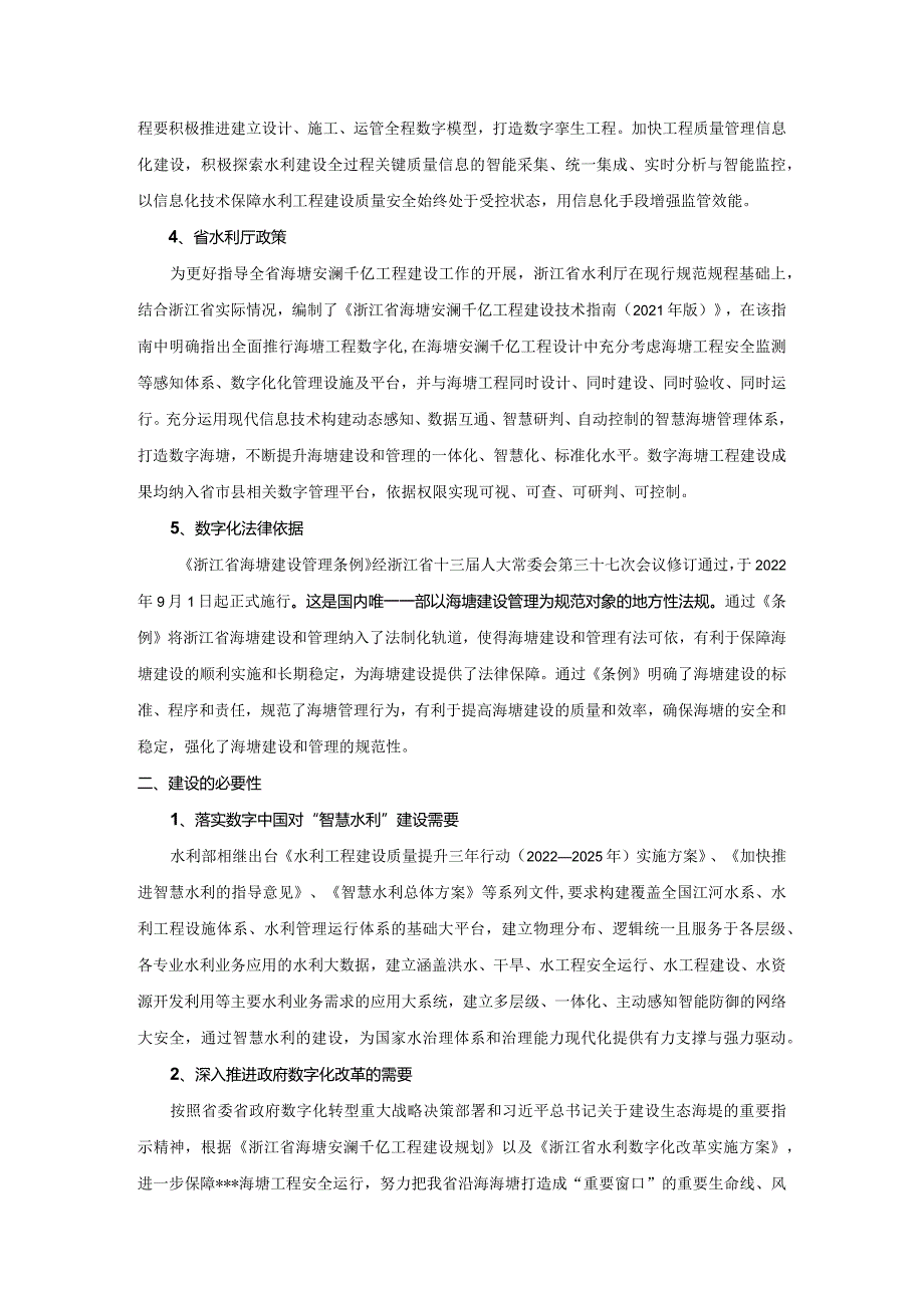 海塘数字化建设ppt汇报搞.docx_第2页