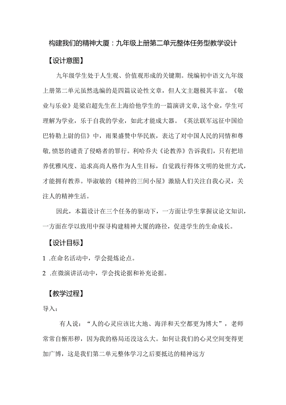 构建我们的精神大厦：九年级上册第二单元整体任务型教学设计.docx_第1页