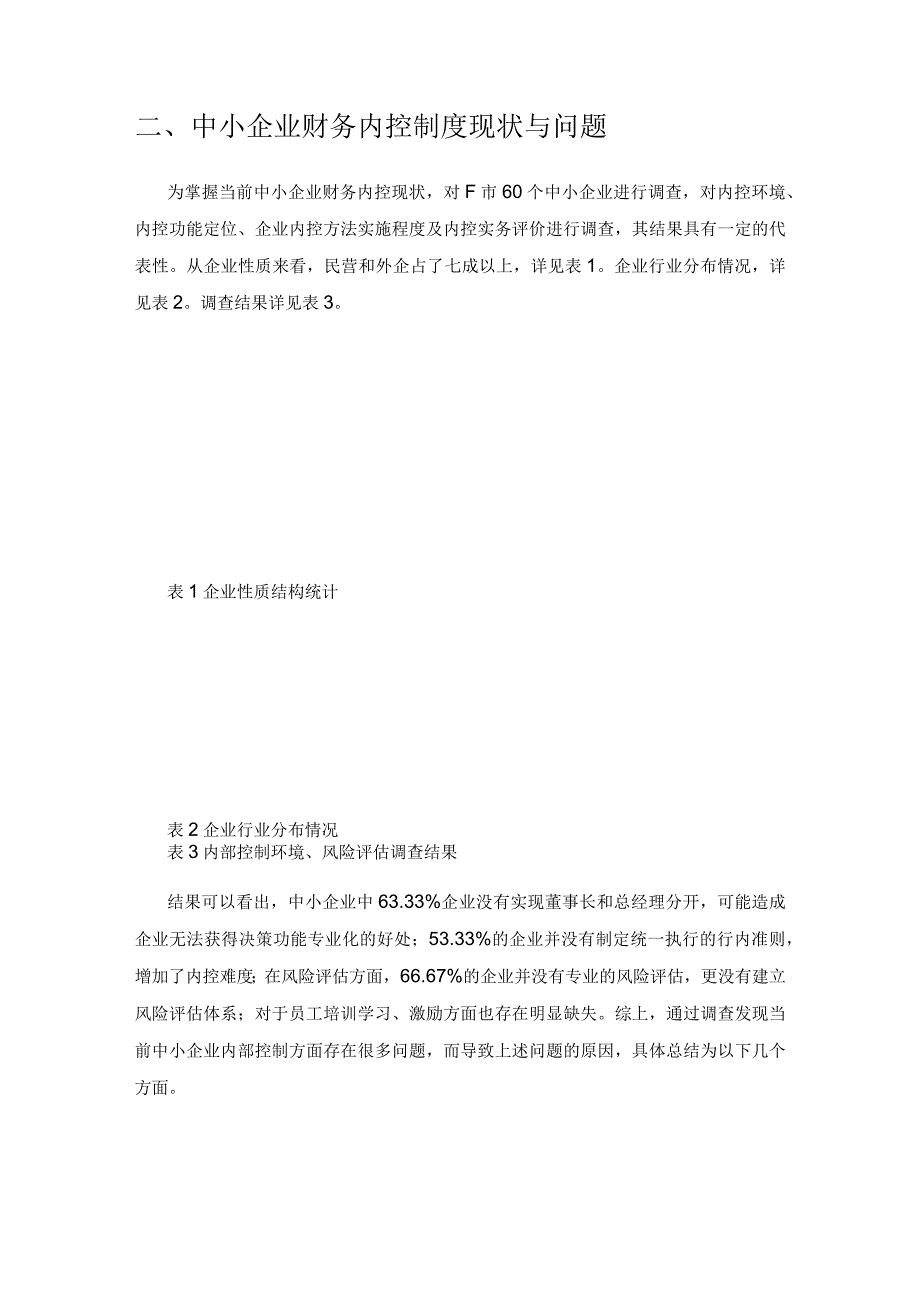 新时代中小企业财务内控制度建设问题及解决措施分析.docx_第2页