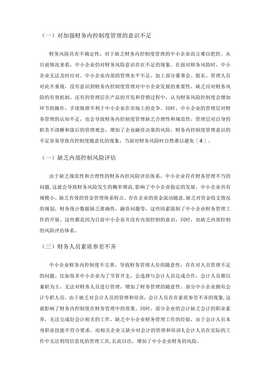 新时代中小企业财务内控制度建设问题及解决措施分析.docx_第3页