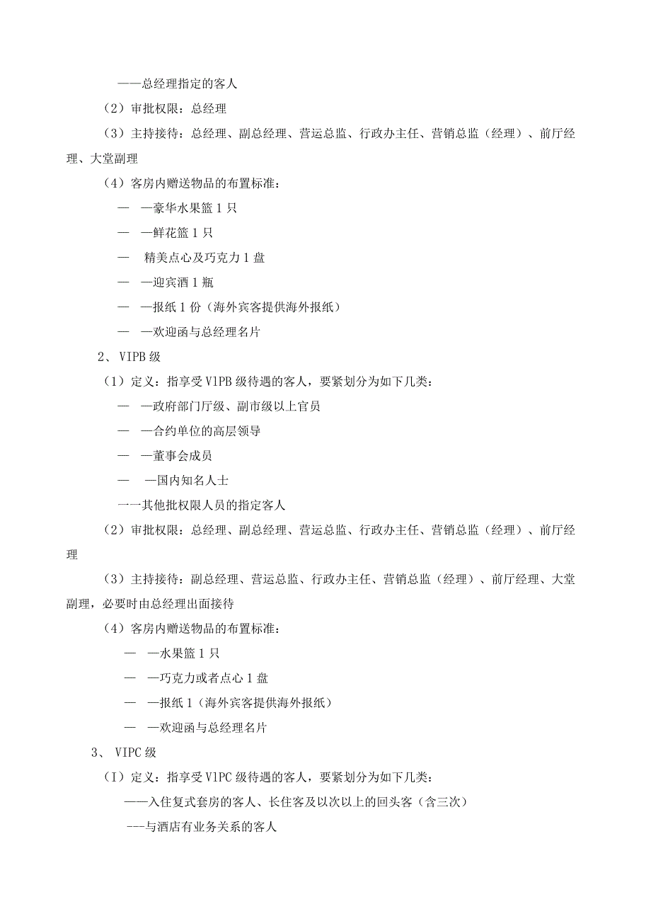 某公司前厅部工作流程概述.docx_第3页