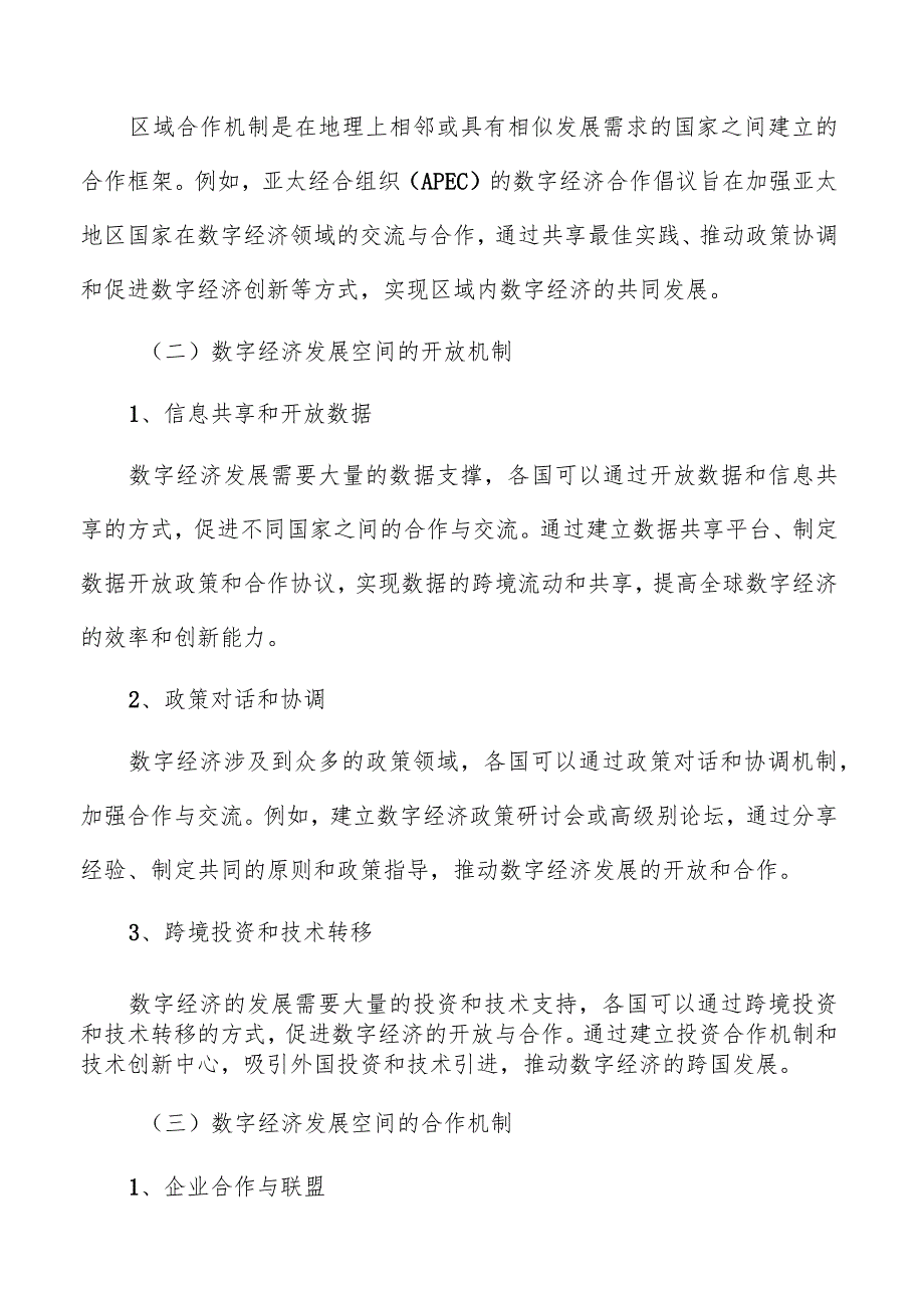 数字经济发展空间的国际合作.docx_第2页