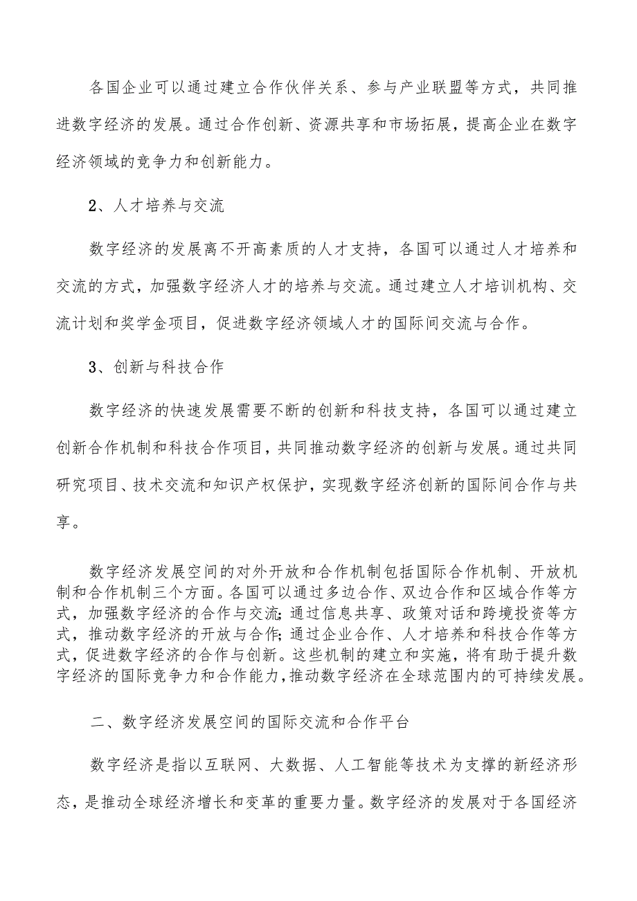 数字经济发展空间的国际合作.docx_第3页