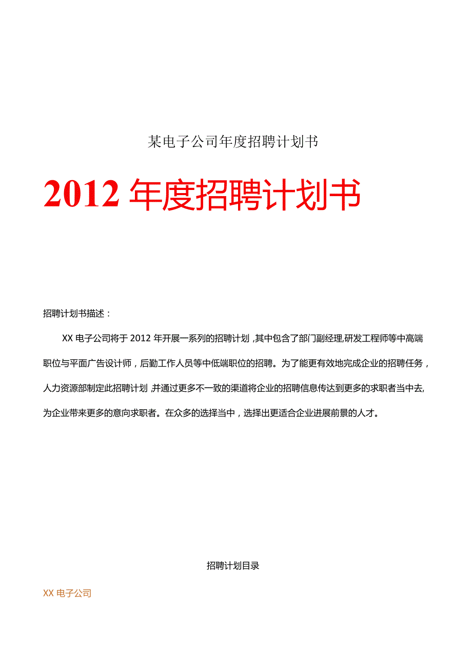 某电子公司年度招聘计划书.docx_第1页