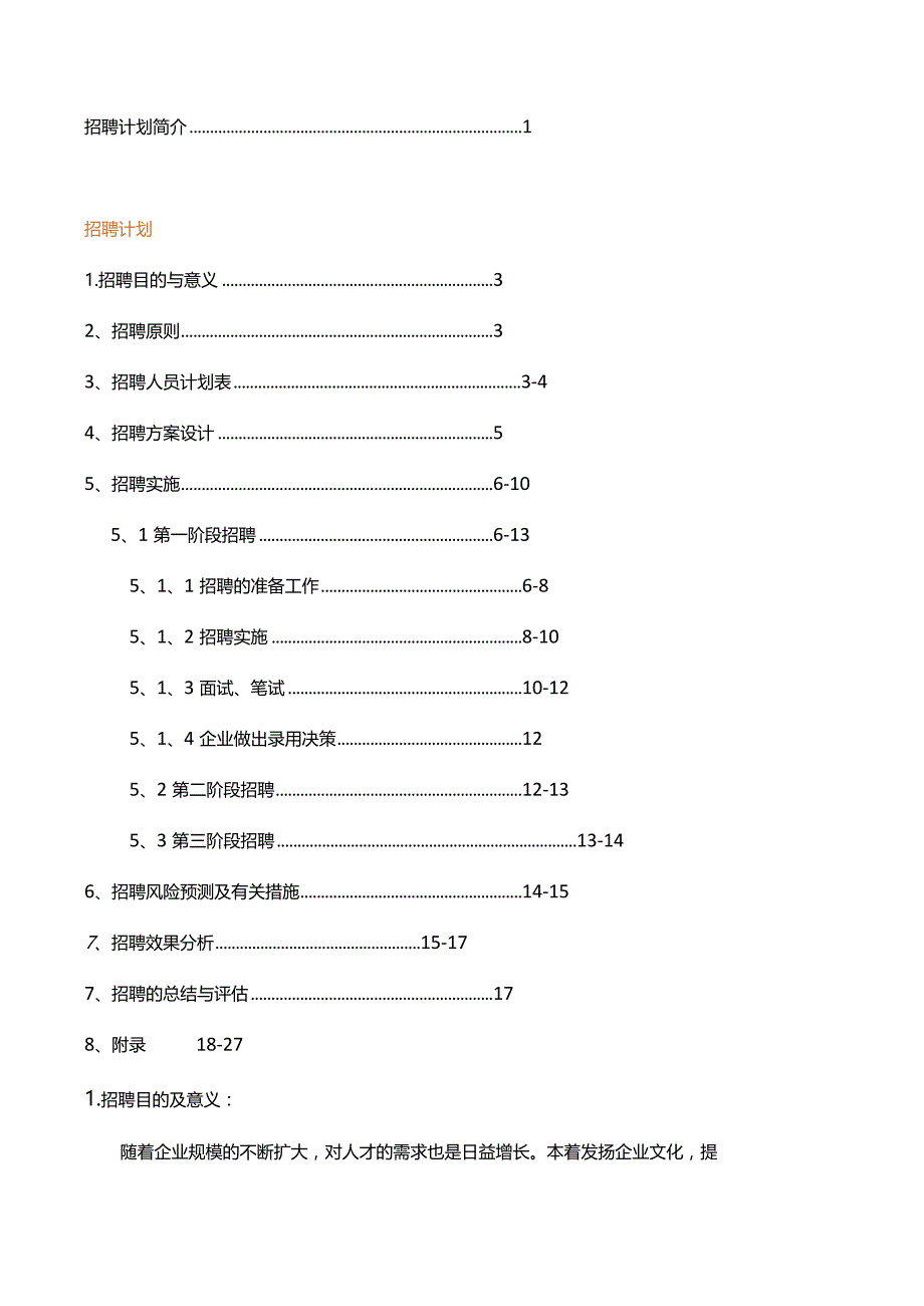 某电子公司年度招聘计划书.docx_第2页