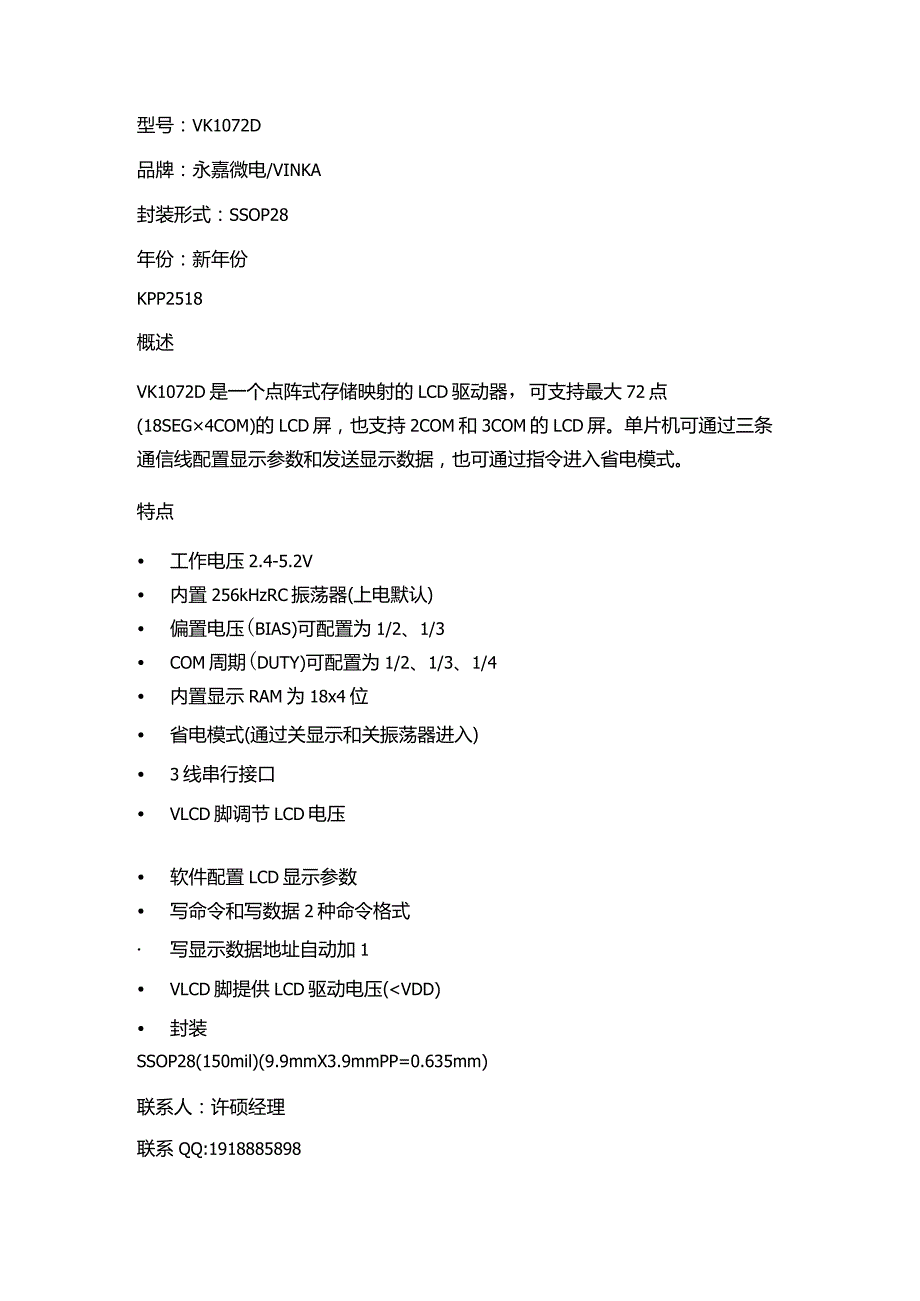 测试仪折光仪瞳距仪液晶驱动VK1072D段码LCD液晶驱动芯片封装更小更适合小产品的设计.docx_第1页