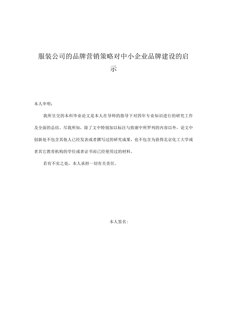 服装公司的品牌营销策略对中小企业品牌建设的启示.docx_第1页