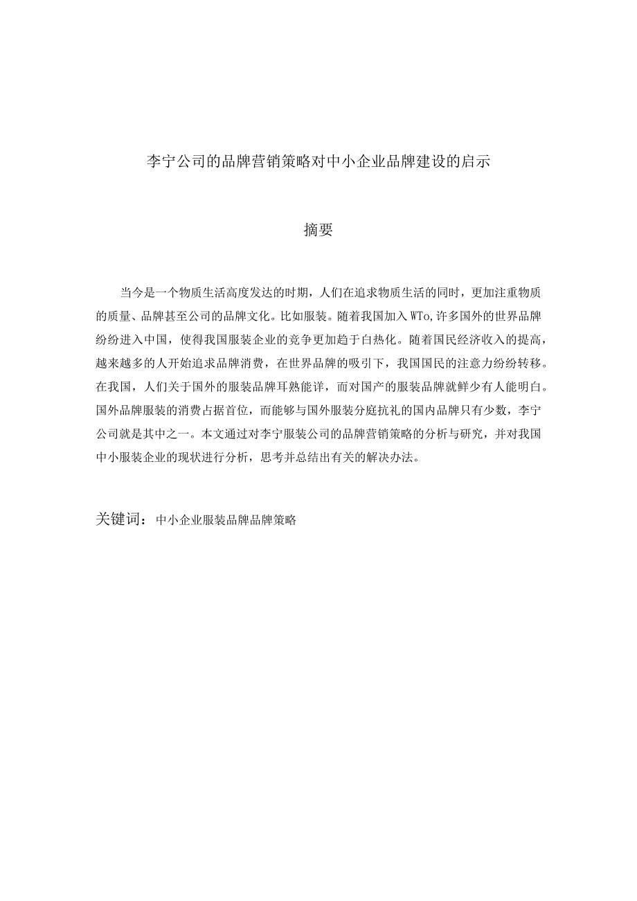 服装公司的品牌营销策略对中小企业品牌建设的启示.docx_第2页