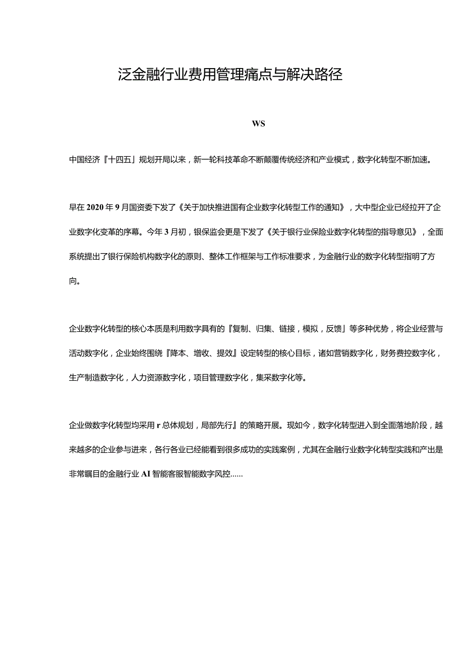 泛金融行业费用管理痛点与解决路径.docx_第1页