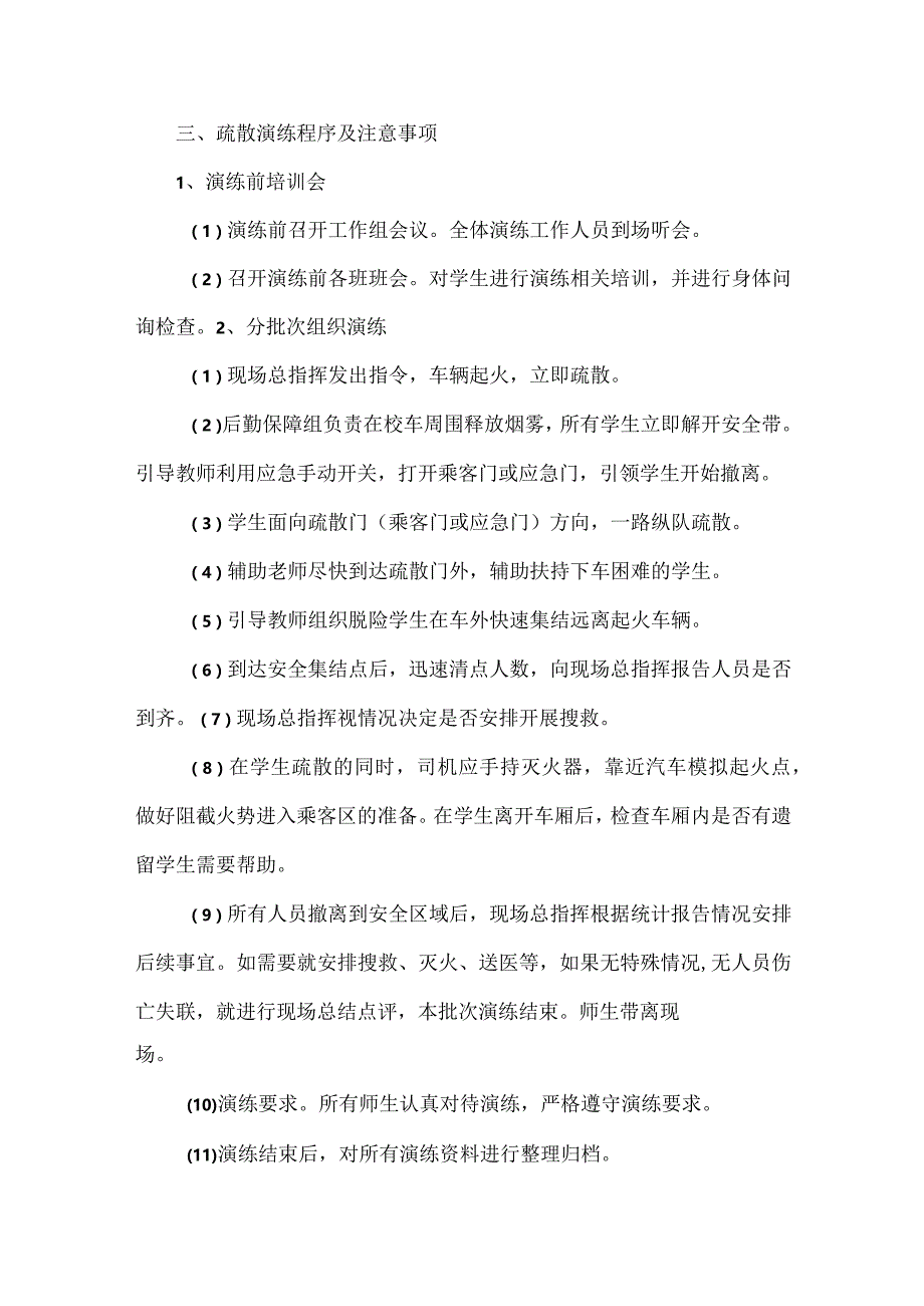 校车事故逃生疏散演练方案范文.docx_第3页