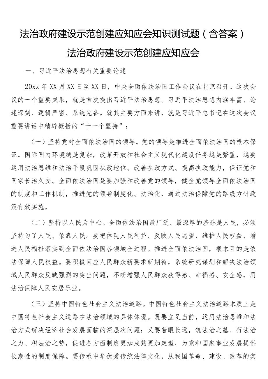 法治政府建设示范创建应知应会知识测试题（含答案）.docx_第1页