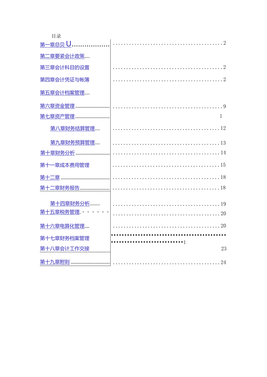 某餐饮公司财务会计管理手册.docx_第2页