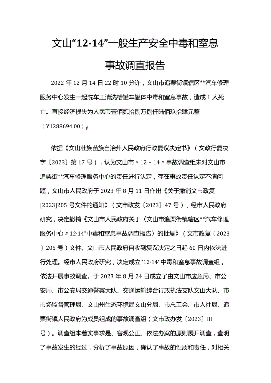 文山“12·14”一般生产安全中毒和窒息事故调查报告.docx_第1页