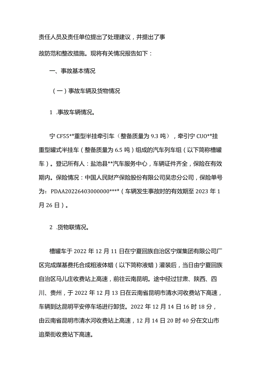 文山“12·14”一般生产安全中毒和窒息事故调查报告.docx_第2页