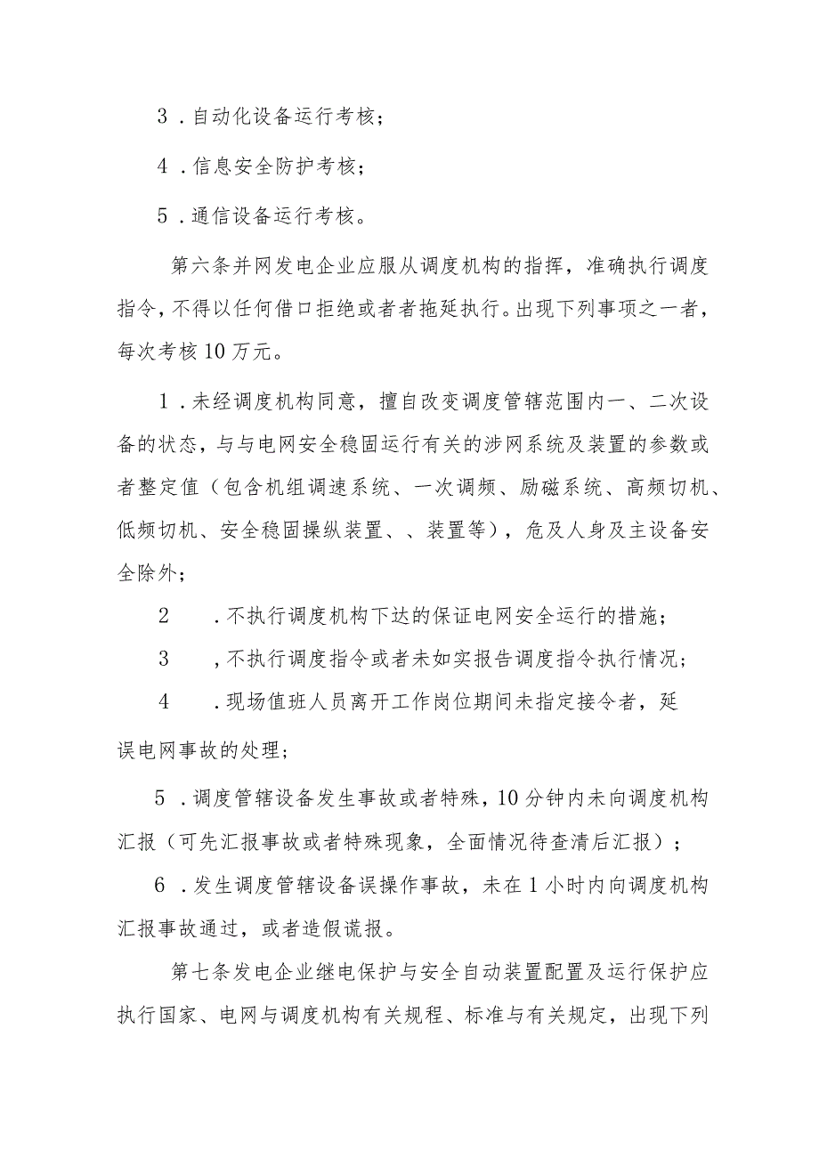 某电网统调发电机组运行考核办法.docx_第2页