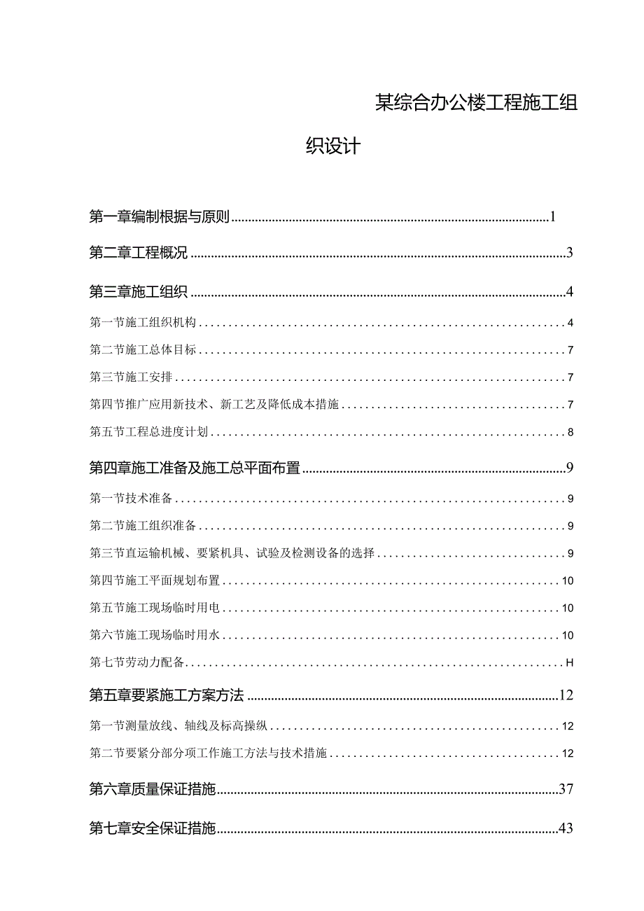 某综合办公楼工程施工组织设计.docx_第1页