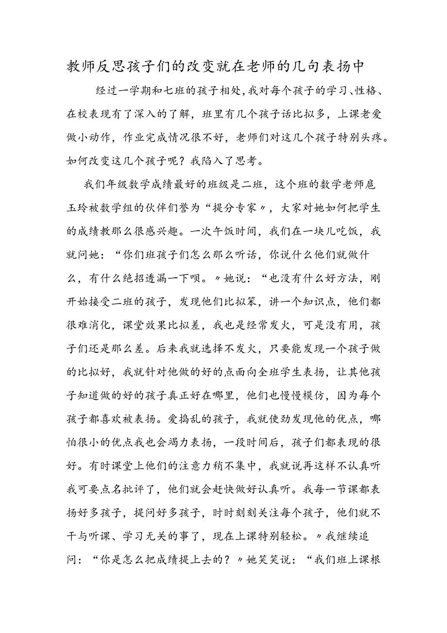 教师反思孩子们的改变就在老师的几句表扬中.docx_第1页