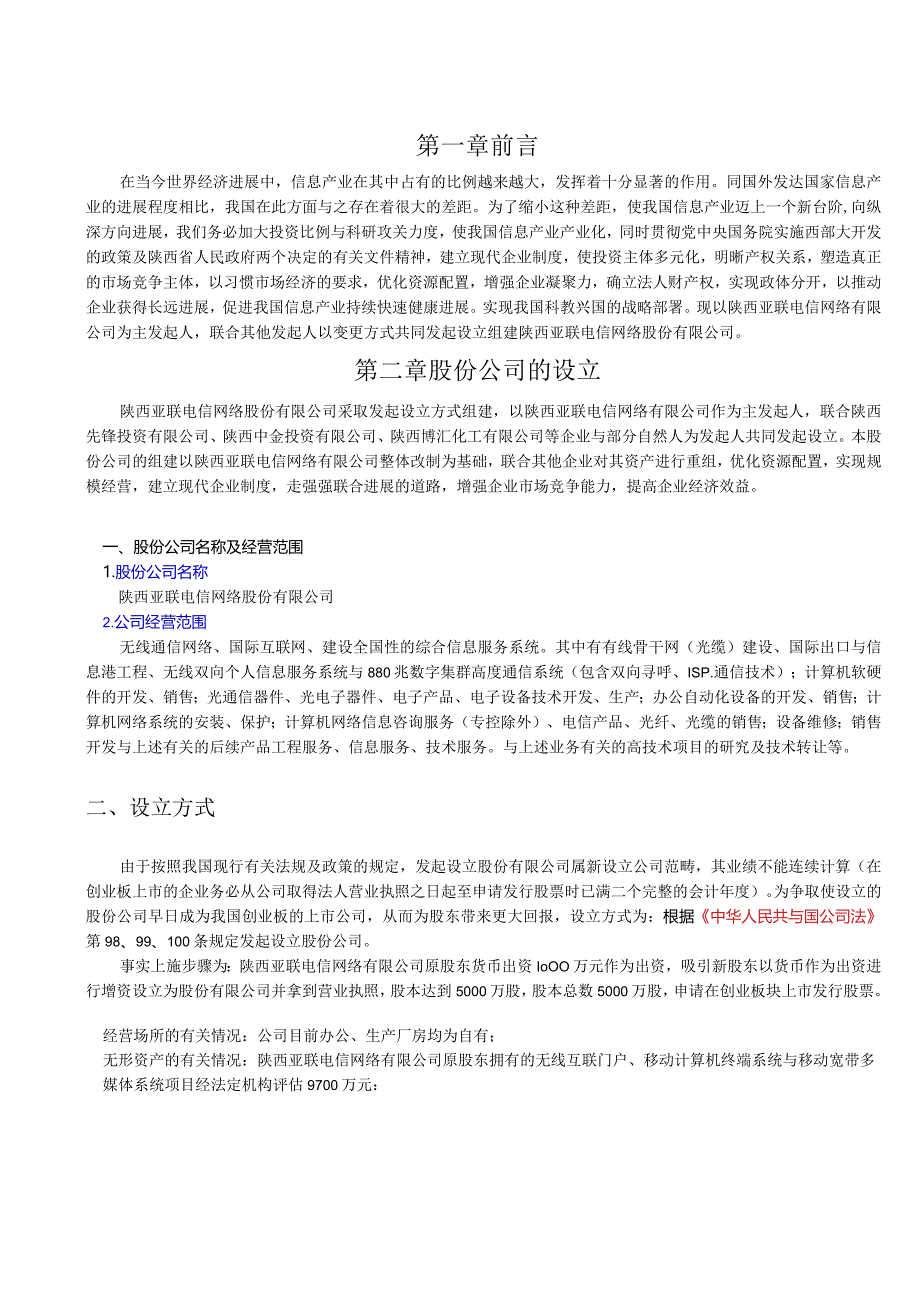 某某公司商业计划书.docx_第3页