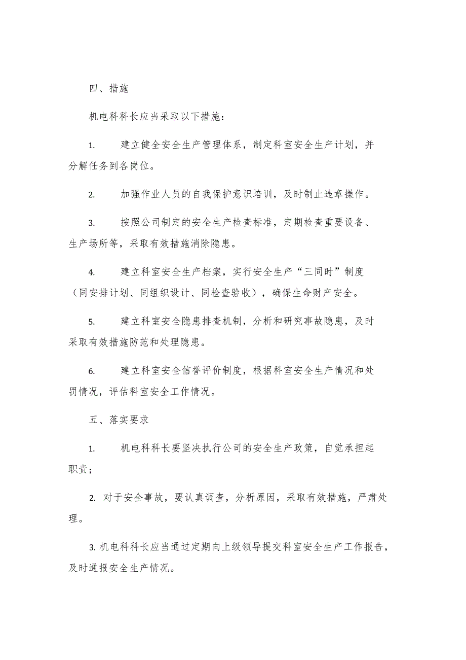 机电科科长安全生产责任制.docx_第2页