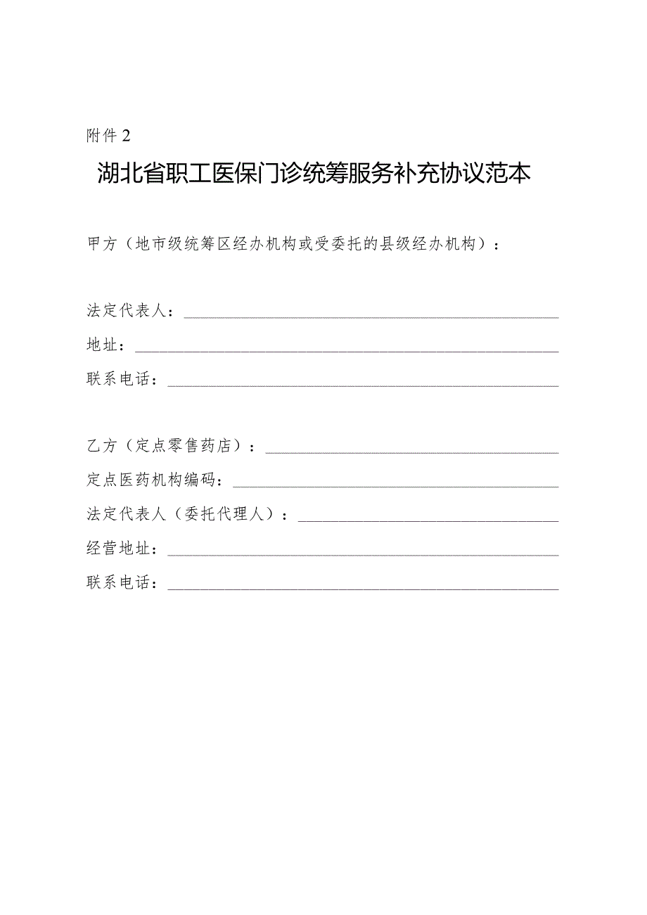 湖北省职工医保门诊统筹服务补充协议范本.docx_第1页