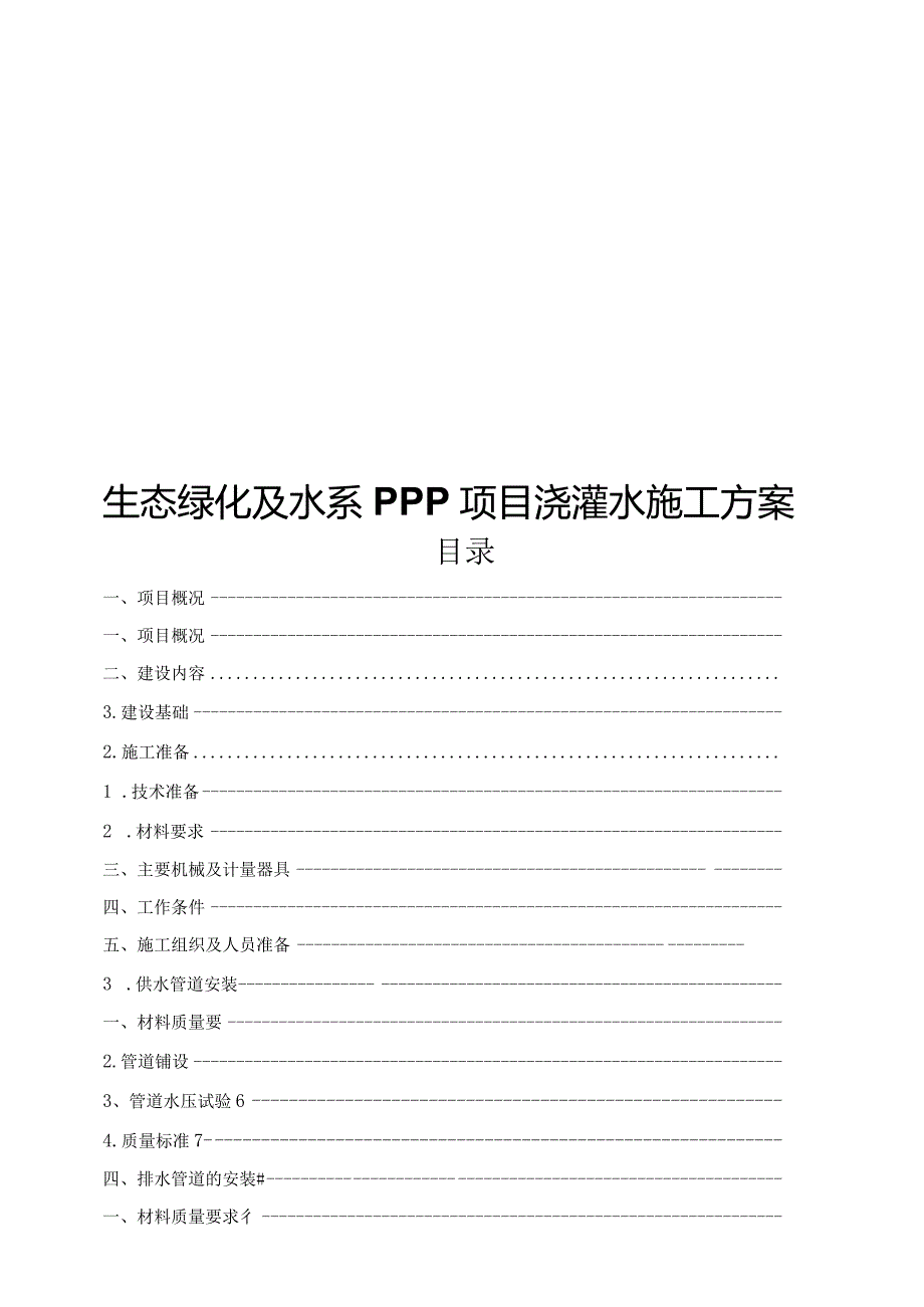 生态绿化及水系PPP项目浇灌水施工方案.docx_第1页