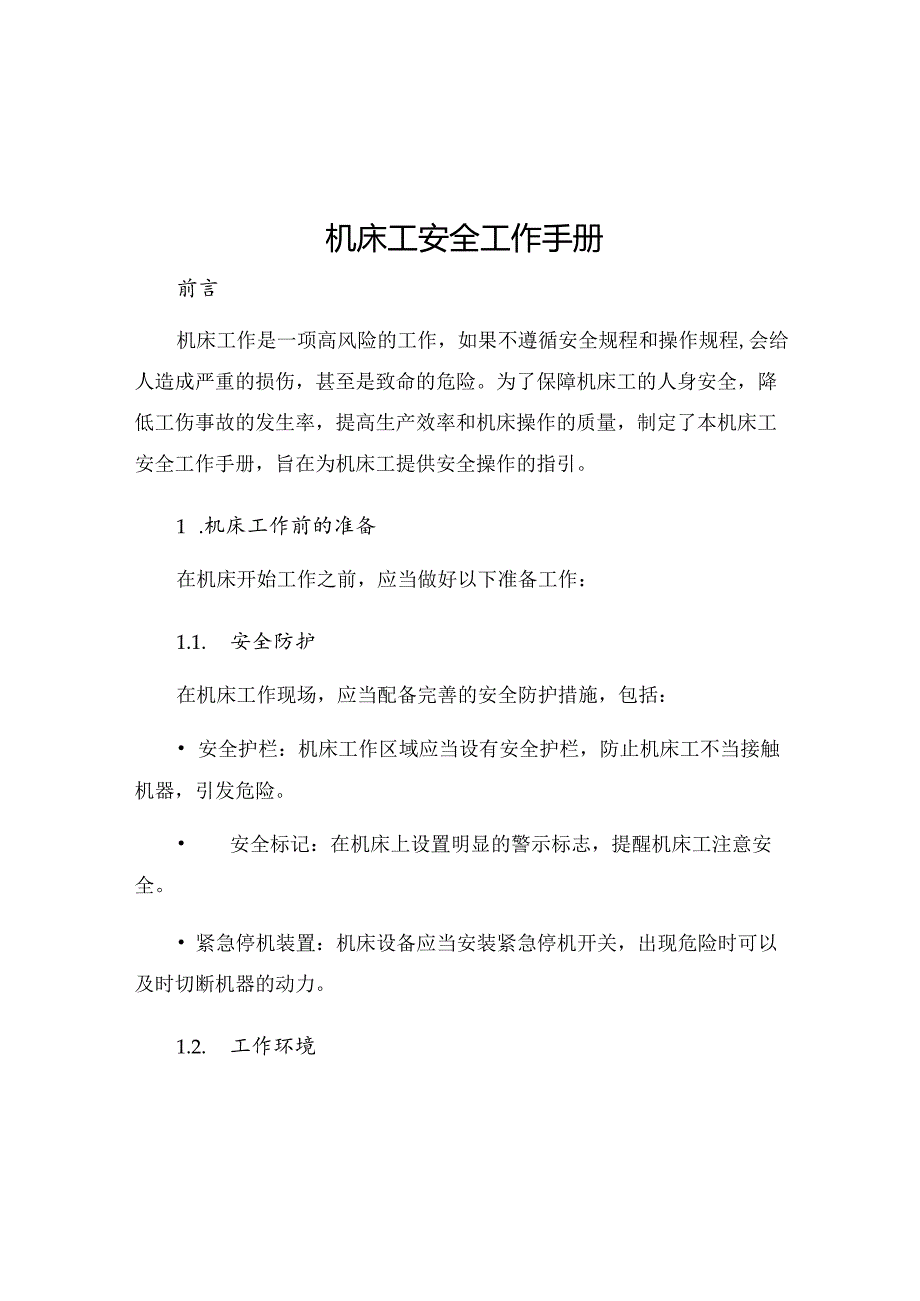 机床工安全工作手册.docx_第1页