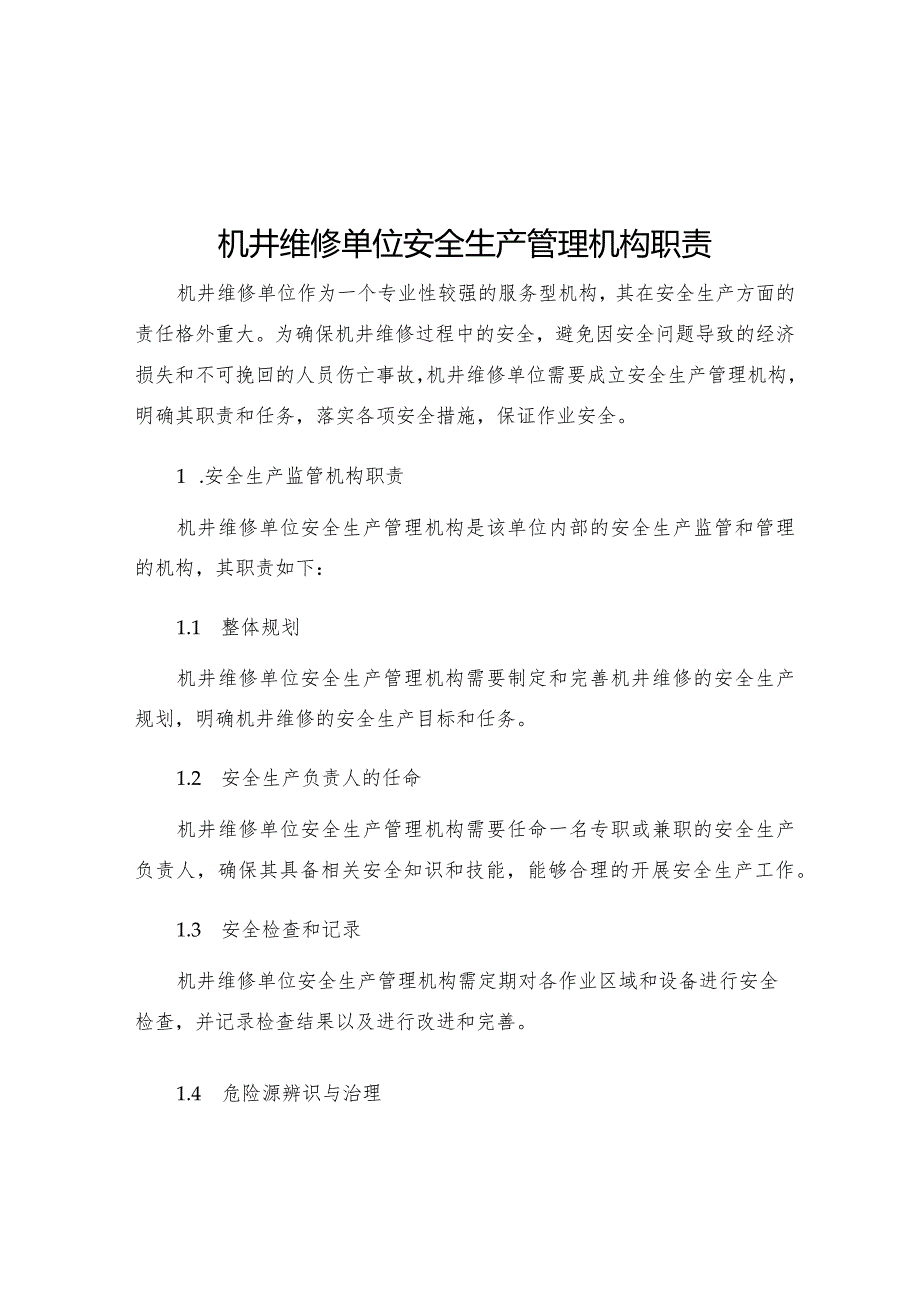 机井维修单位安全生产管理机构职责.docx_第1页