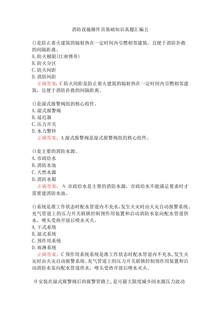 消防设施操作员基础知识真题汇编五.docx_第1页