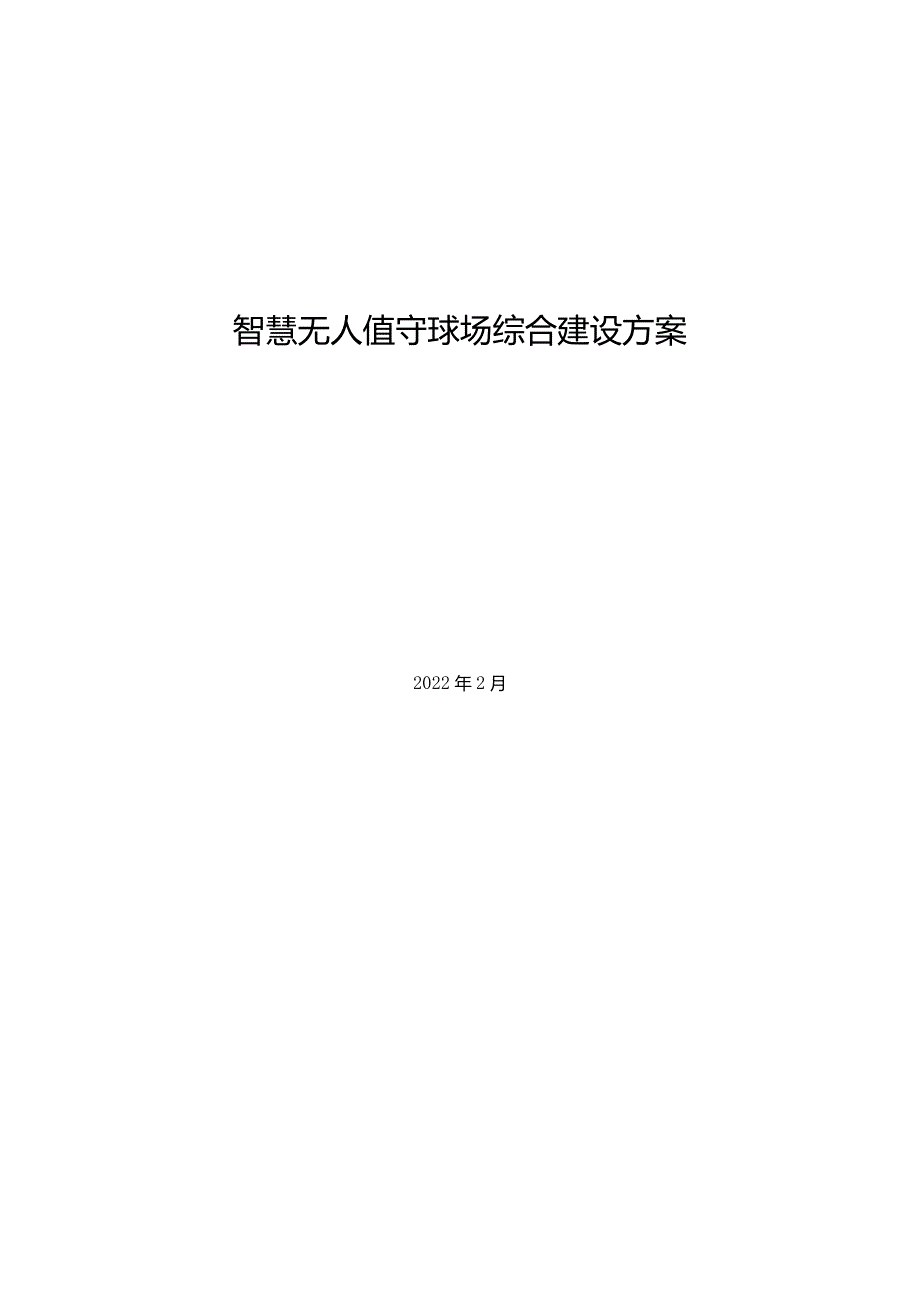 智慧无人值守球场综合建设方案-V2.docx_第1页