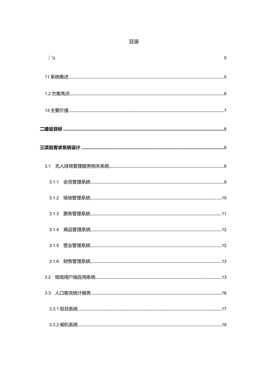 智慧无人值守球场综合建设方案-V2.docx_第2页