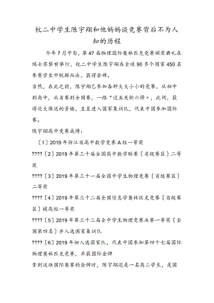 杭二中学生陈宇翔和他妈妈谈竞赛背后不为人知的历程.docx