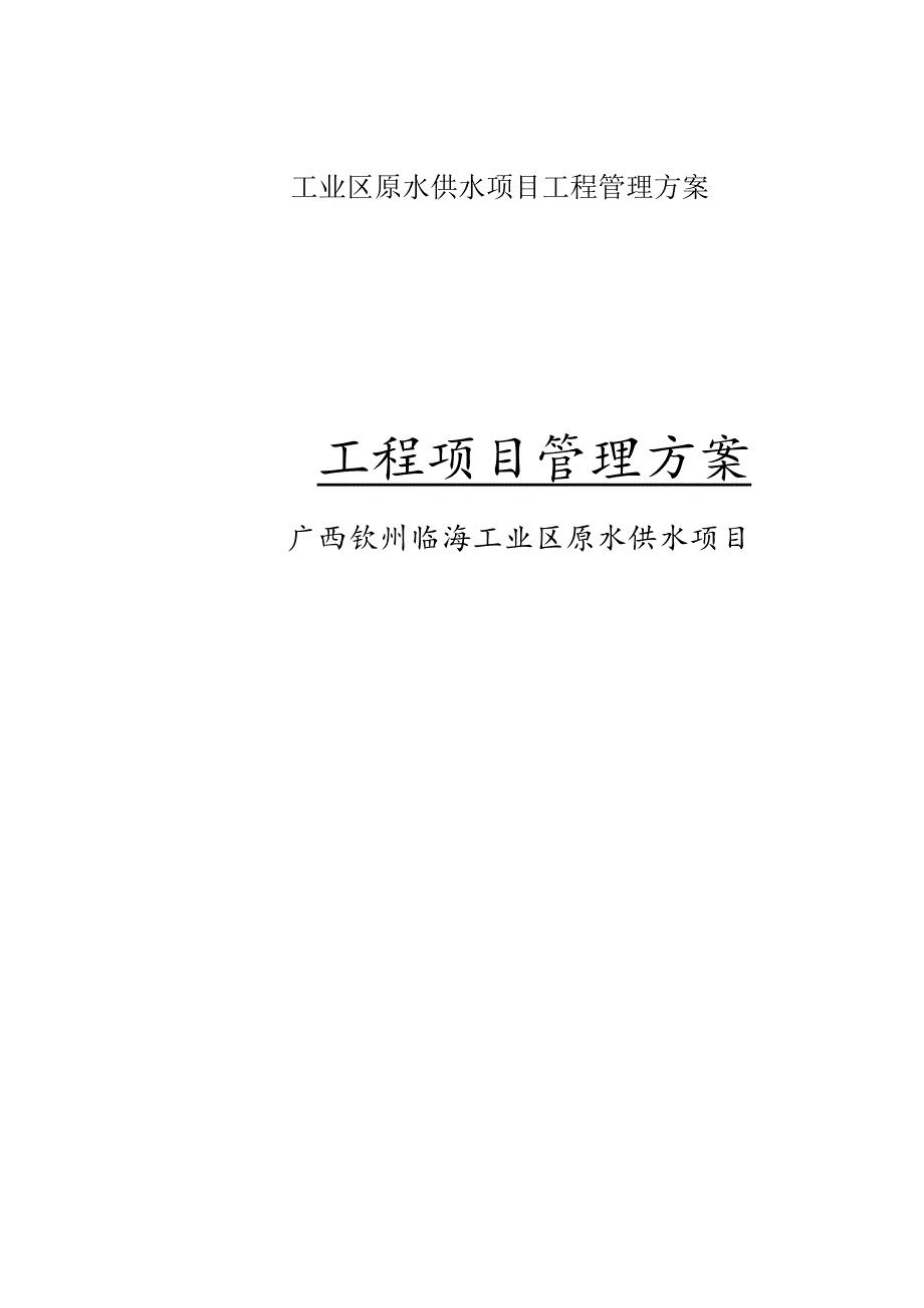 某工业区原水供水项目工程管理方案.docx_第1页