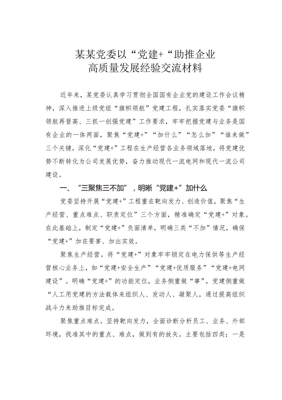 某某党委以“党建+“助推企业高质量发展经验交流材料.docx_第1页