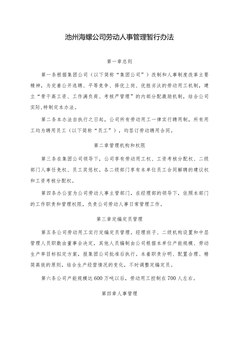 池州海螺公司劳动人事管理暂行办法.docx_第1页