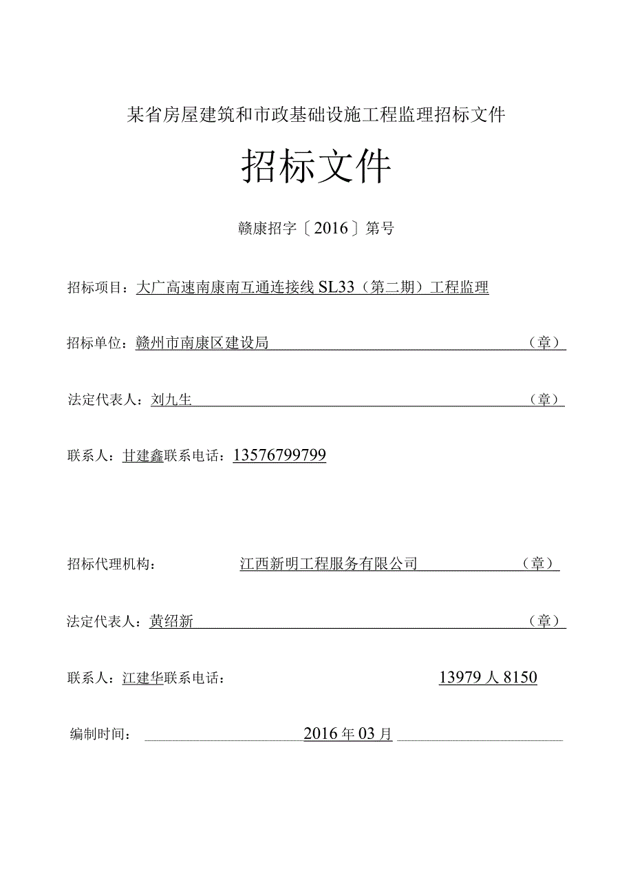 某省房屋建筑和市政基础设施工程监理招标文件.docx_第1页