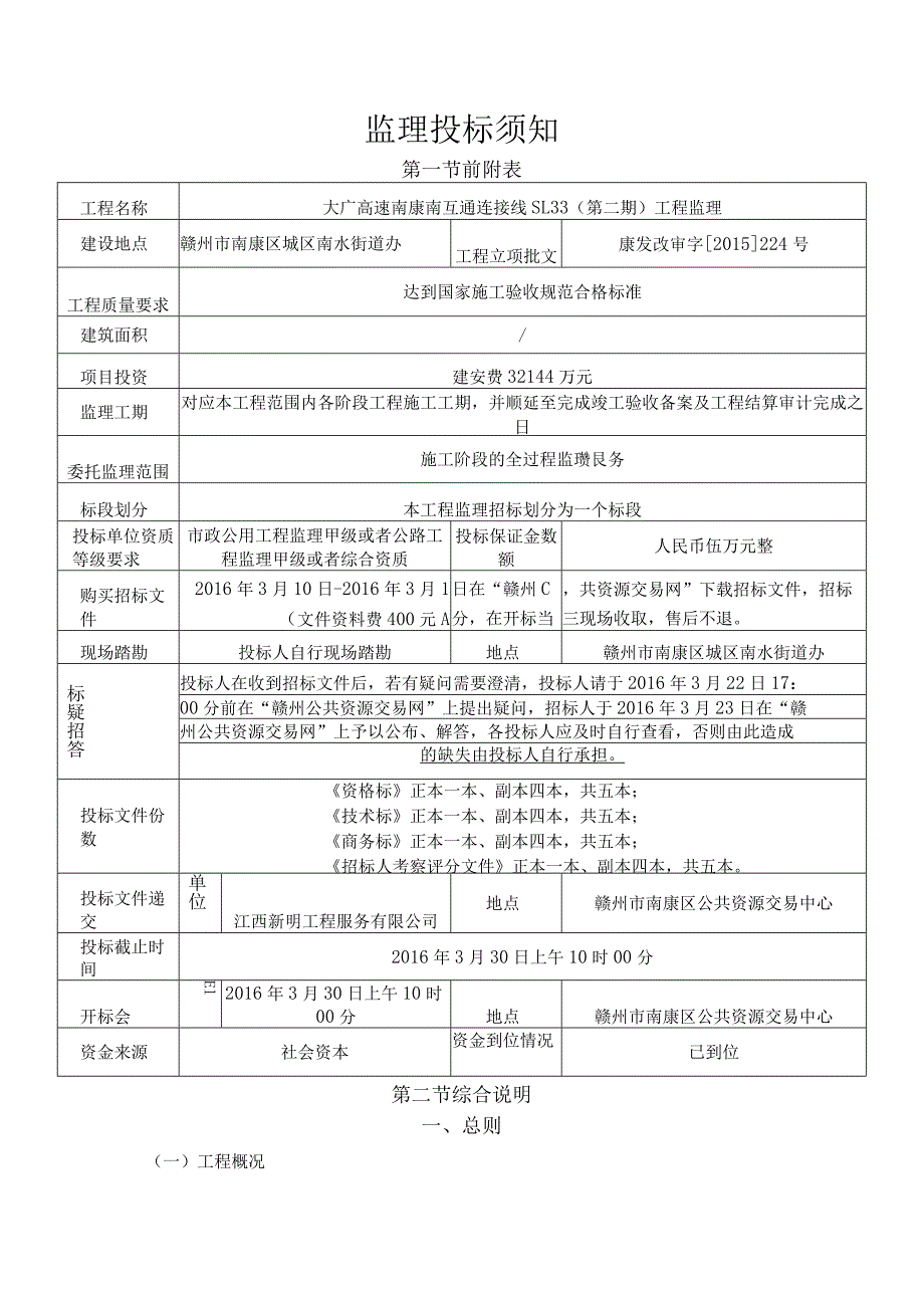 某省房屋建筑和市政基础设施工程监理招标文件.docx_第2页