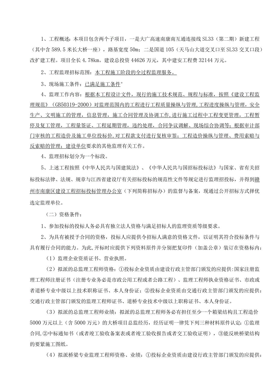 某省房屋建筑和市政基础设施工程监理招标文件.docx_第3页