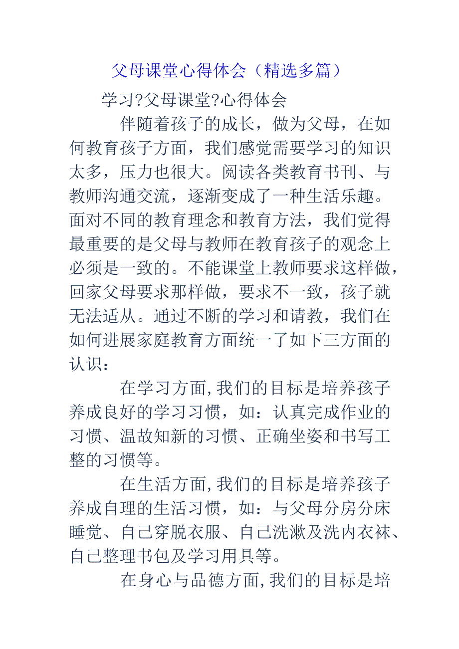 父母课堂心得体会(精选多篇).docx_第1页