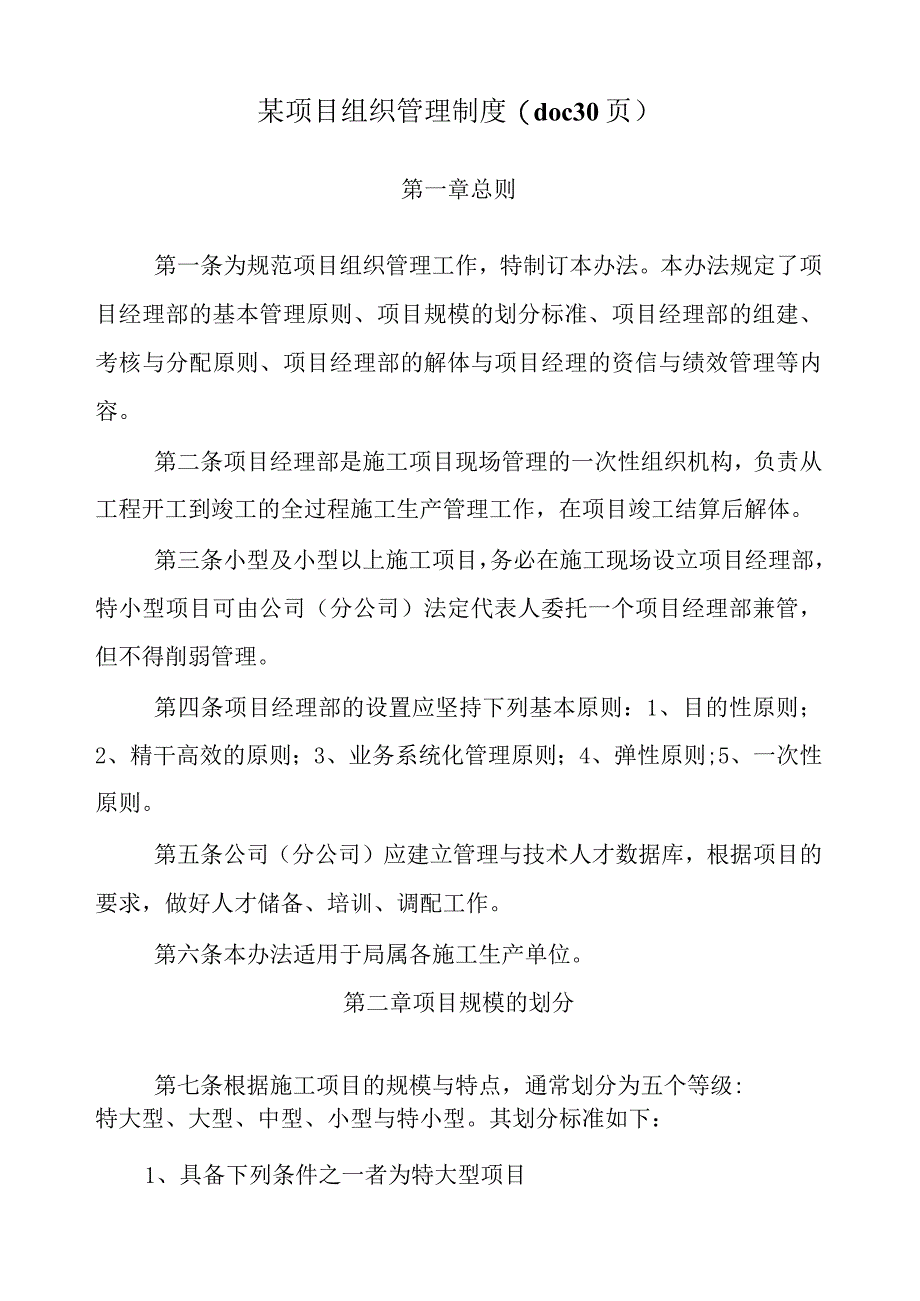 某项目组织管理制度(doc30页).docx_第1页