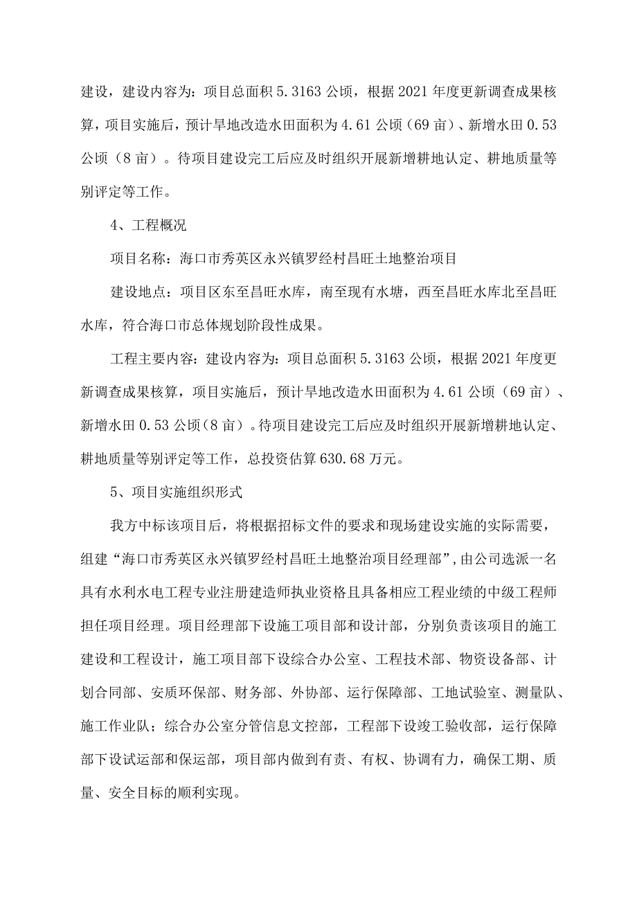 旱改水项目组织、进度安排、时间点控制组织实施计划.docx_第2页