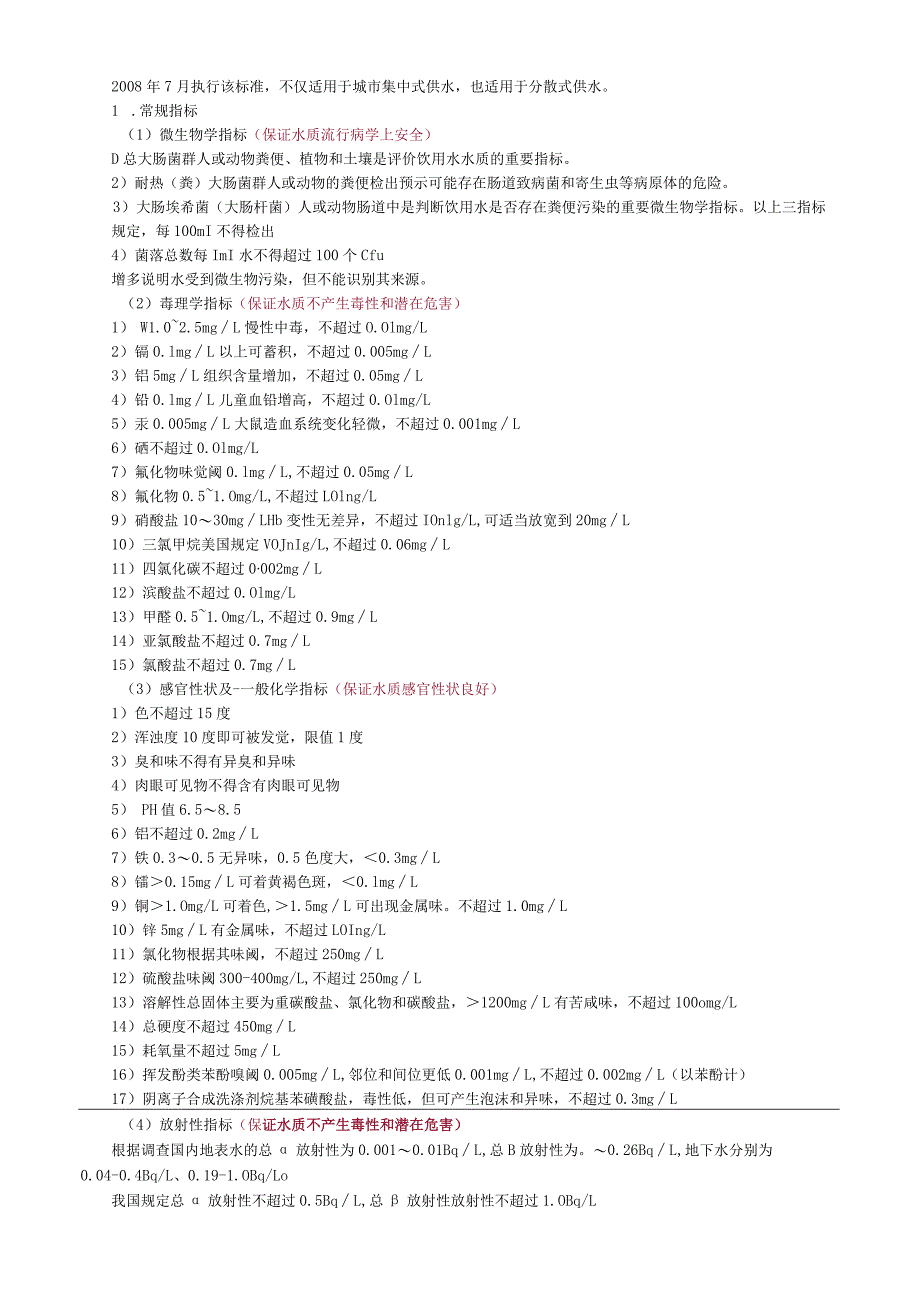 环境卫生学饮用水卫生.docx_第2页