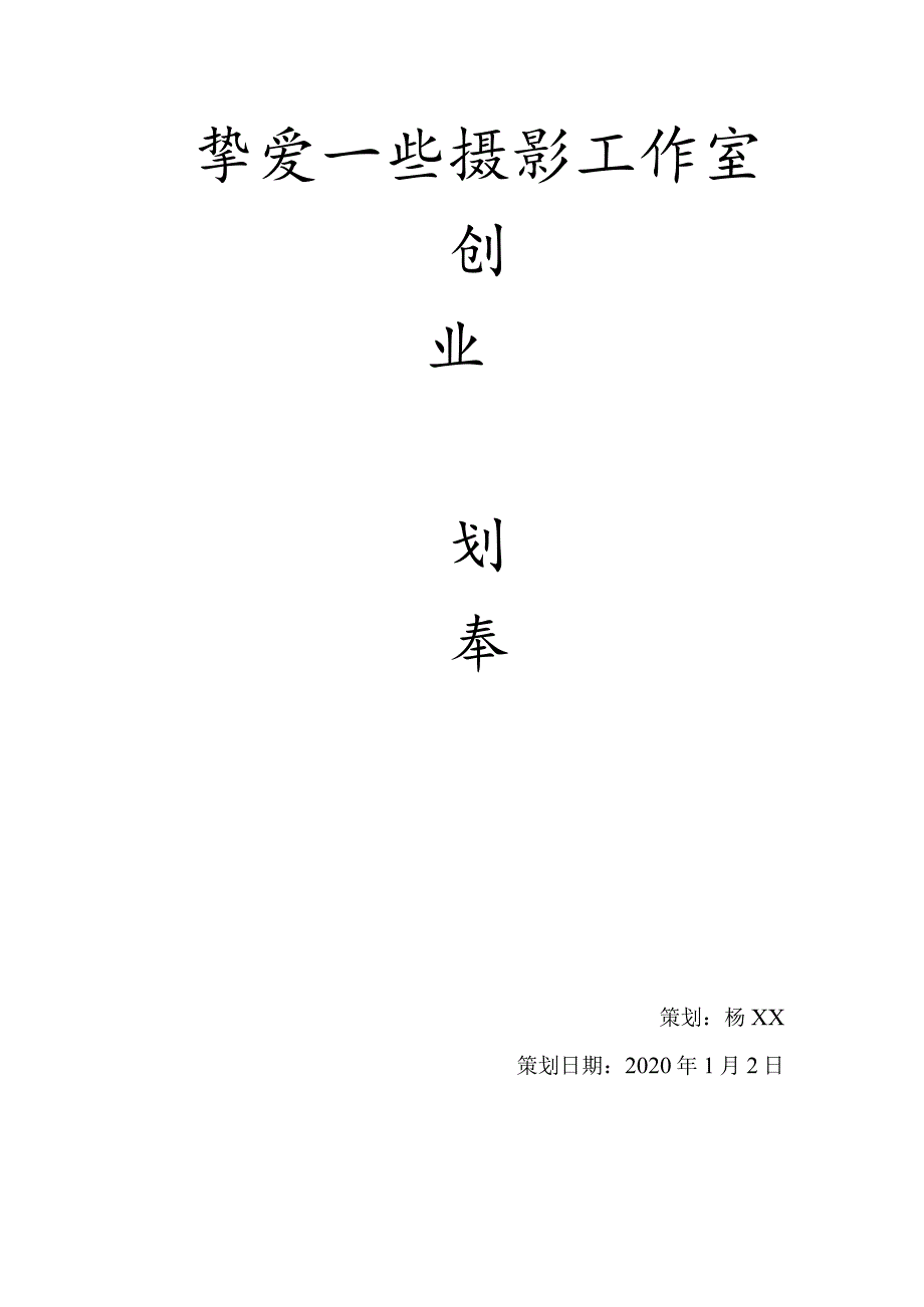 摄影工作室创业计划书.docx_第1页