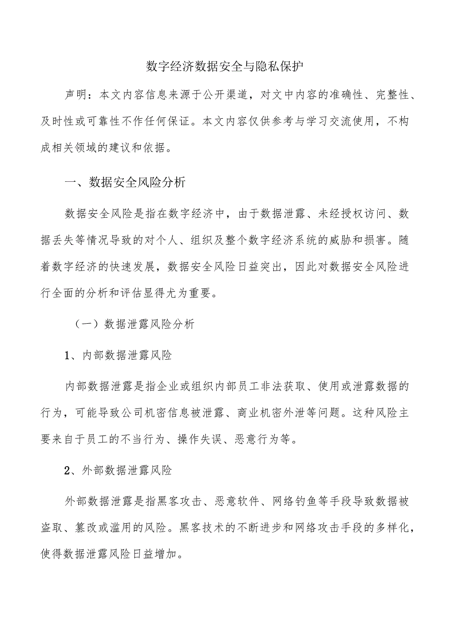 数字经济数据安全与隐私保护.docx_第1页