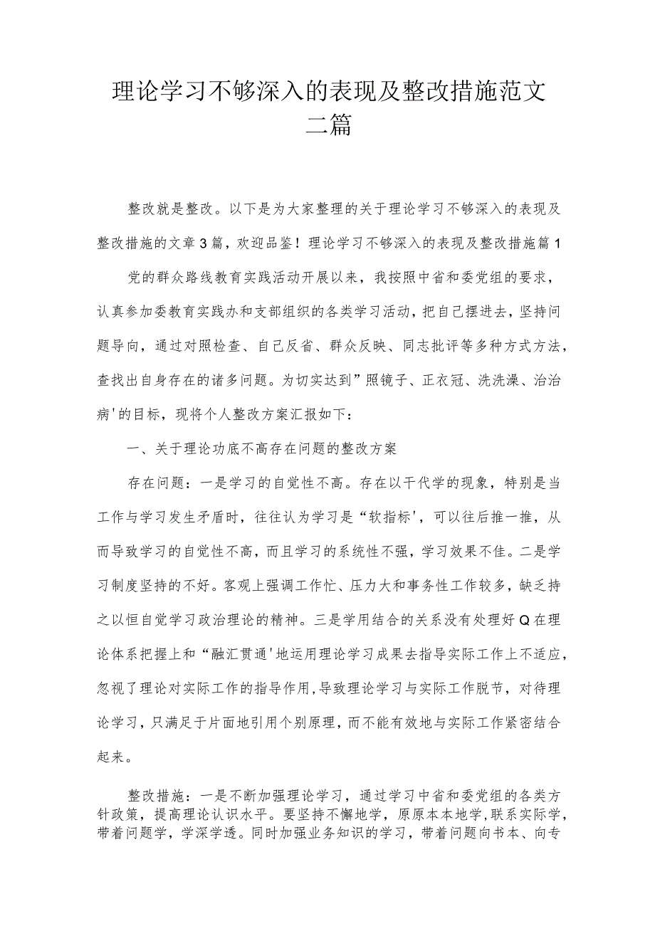 理论学习不够深入的表现及整改措施范文三篇.docx_第1页