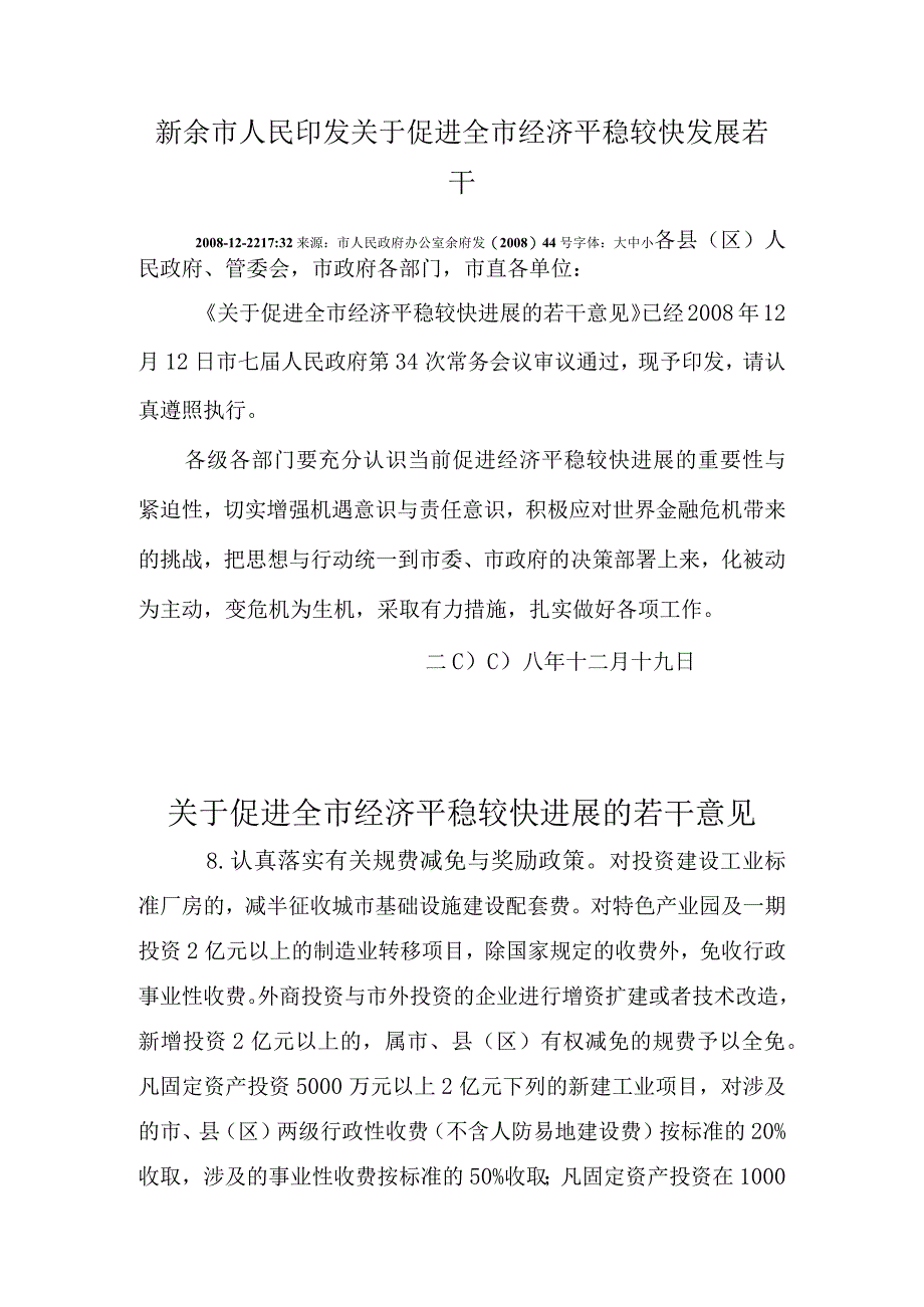 新余市人民印发关于促进全市经济平稳较快发展若干....docx_第1页