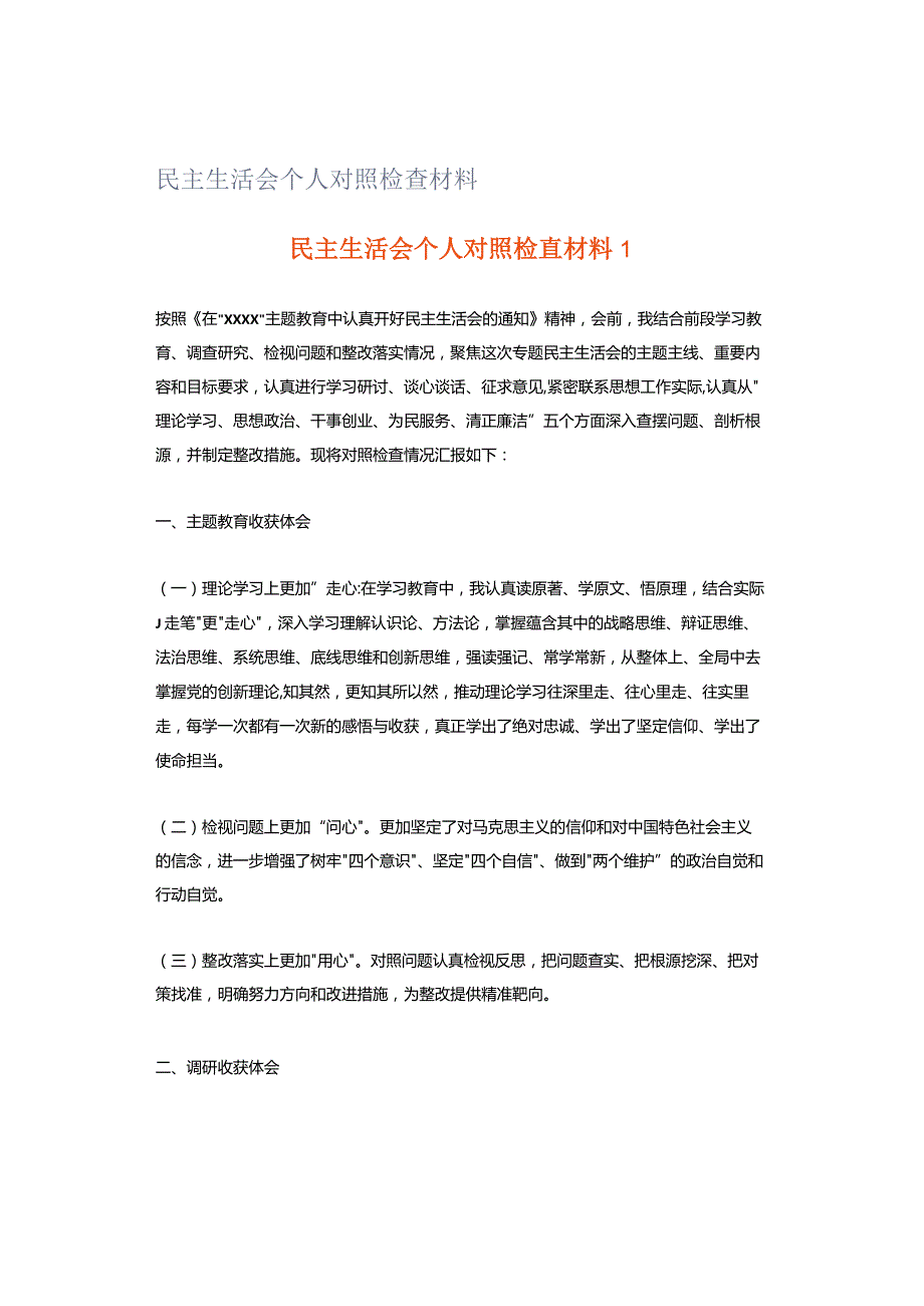 民主生活会个人对照检查材料.docx_第1页