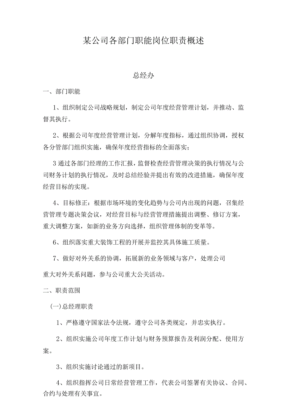 某公司各部门职能岗位职责概述.docx_第1页