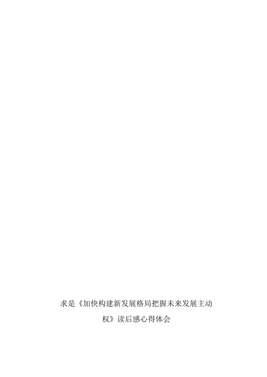 求是《加快构建新发展格局-把握未来发展主动权》读后感心得体会2篇.docx_第3页