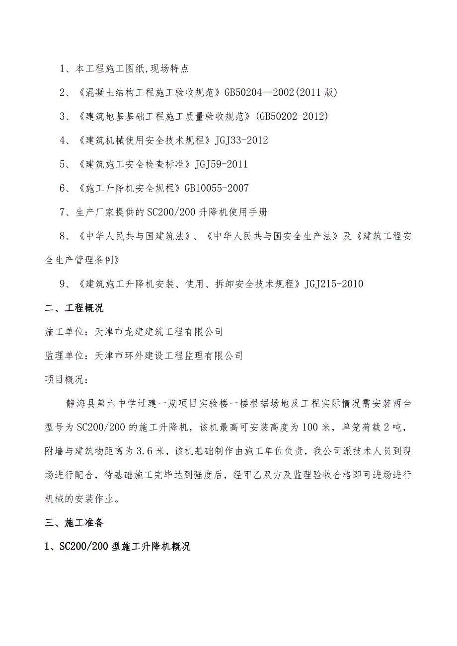 某项目实验楼施工电梯安装拆除专项施工方案.docx_第3页